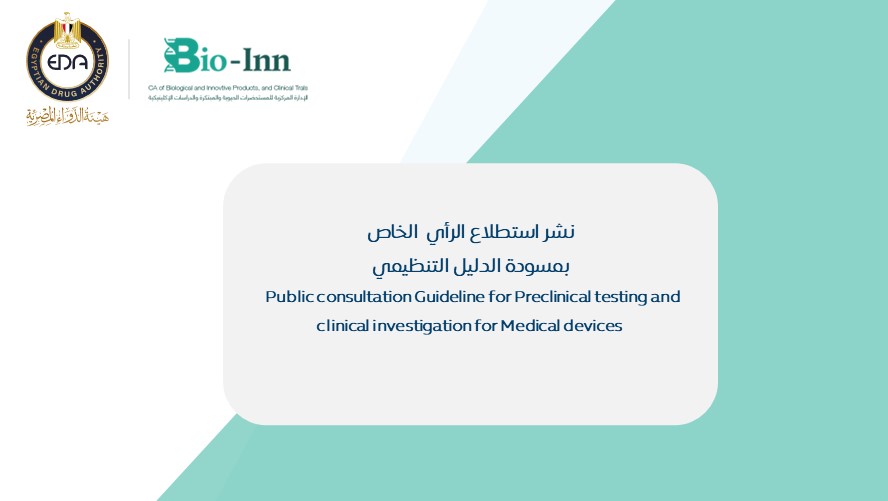 هيئة الدواء المصرية - نشر استطلاع الرأي الخاص بمسودة الدليل التنظيمي ...