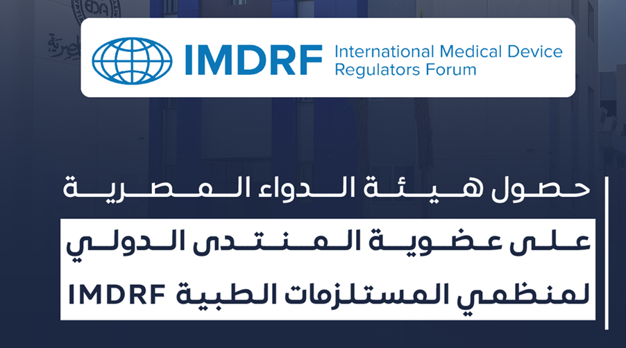 بالإجماع حصول هيئة الدواء المصرية على عضوية المنتدى الدولي لمنظمي المستلزمات الطبية IMDRF
