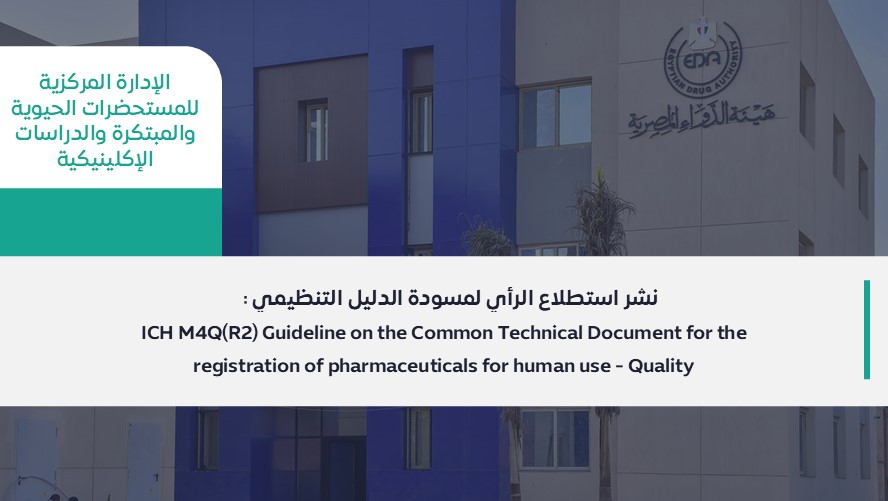 هيئة الدواء المصرية - نشر استطلاع الرأي (Public Consultation) لمسودة ...