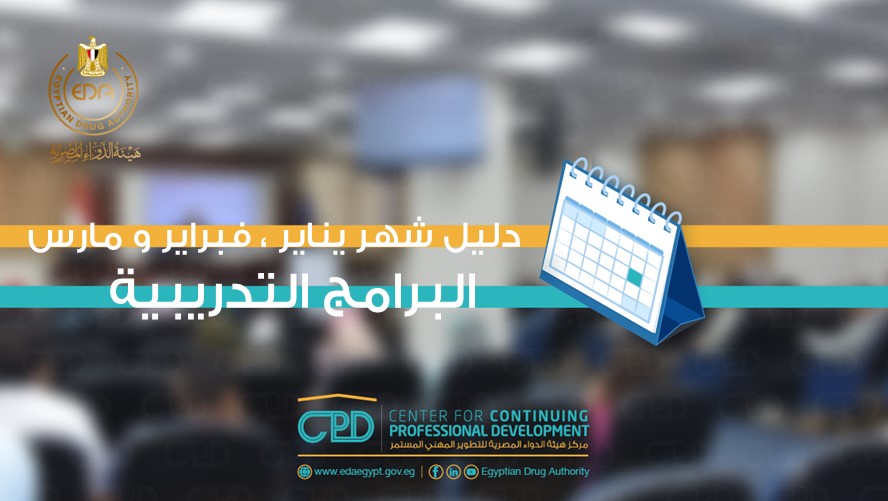 1714 CPD دليل البرامج التدريبة لشهر يناير وفبراير ومارس