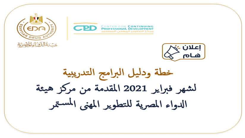 هيئة الدواء المصرية مركز التطوير المهنى المستمر ندريب هيئة الدواء المصرية